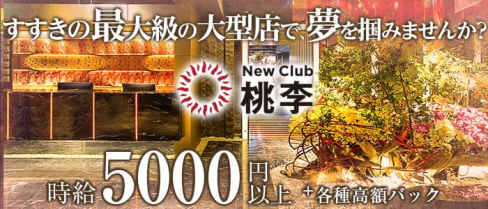 NewClub 桃李(とうり)【公式求人・体入情報】(すすきのニュークラブ)の求人・体験入店情報