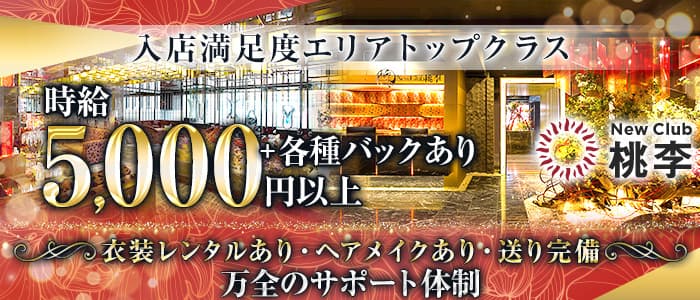 NewClub 桃李（とうり）【公式求人・体入情報】 すすきのニュークラブ バナー