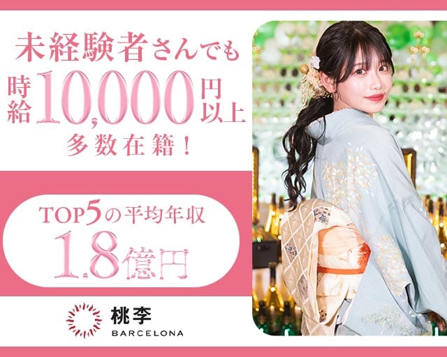NewClub 桃李（とうり）の求人情報