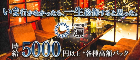 Lounge 凛(りん)【公式求人・体入情報】(すすきのニュークラブ)の求人・体験入店情報