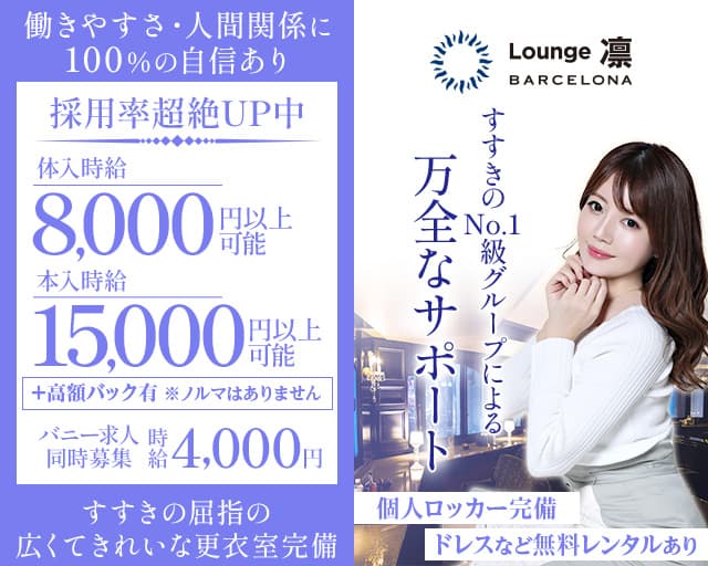 BARCELONA Lounge凛（リン）のラウンジ体入