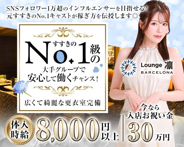 BARCELONA Lounge凛（バルセロナ　リン）のラウンジ体入