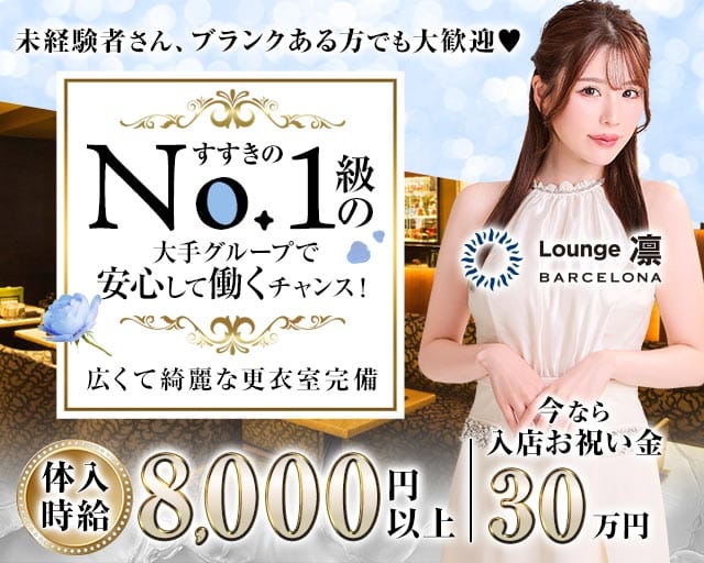 BARCELONA Lounge凛（バルセロナ　リン）のラウンジ体入