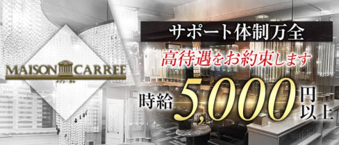 MAISON CARREE(メゾン・カレ)【公式求人情報】(中洲ニュークラブ)の求人・体験入店情報
