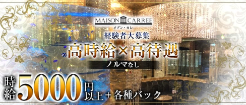 MAISON CARREE(メゾン・カレ)【公式求人情報】(中洲ニュークラブ)の求人・体験入店情報