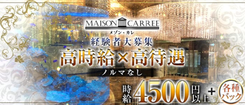 MAISON CARREE(メゾン・カレ)【公式求人情報】(中洲ニュークラブ)の求人・体験入店情報