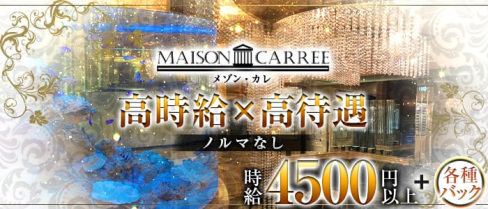 MAISON CARREE(メゾン・カレ)【公式求人情報】(中洲ニュークラブ)の求人・体験入店情報