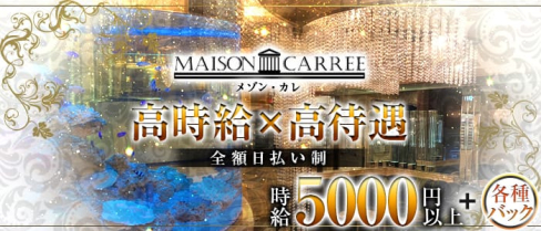MAISON CARREE(メゾン・カレ)【公式求人情報】(中洲ニュークラブ)の求人・体験入店情報