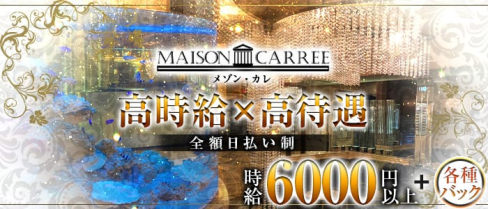 MAISON CARREE(メゾン・カレ)【公式求人情報】(中洲ニュークラブ)の求人・バイト・体験入店情報