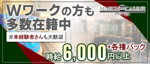 MAISON CARREE(メゾン・カレ)【公式求人情報】(中洲ニュークラブ)の求人・体験入店情報