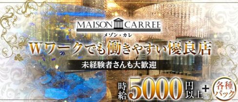 MAISON CARREE(メゾン・カレ)【公式求人・体入情報】(中洲ニュークラブ)の求人・体験入店情報