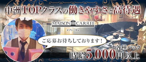 MAISON CARREE(メゾン・カレ)【公式求人・体入情報】(中洲ニュークラブ)の求人・体験入店情報