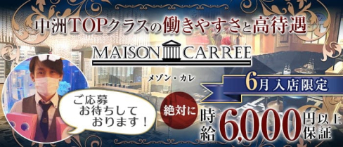 MAISON CARREE(メゾン・カレ)【公式求人・体入情報】(中洲ニュークラブ)の求人・体験入店情報
