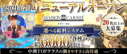 MAISON CARREE(メゾン・カレ)【公式出稼ぎ求人情報】(中洲ニュークラブ)の求人・バイト・体験入店情報