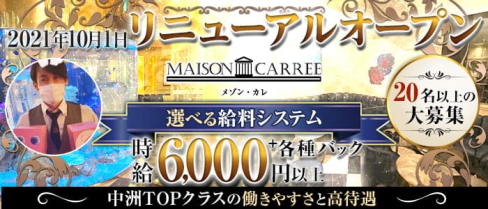 MAISON CARREE(メゾン・カレ)【公式求人・体入情報】(中洲ニュークラブ)の求人・体験入店情報