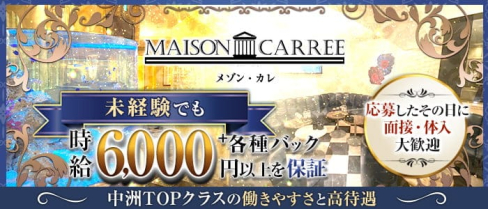 MAISON CARREE(メゾン・カレ)【公式求人・体入情報】(中洲ニュークラブ)の求人・体験入店情報