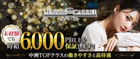 MAISON CARREE(メゾン・カレ)【公式出稼ぎ求人情報】(中洲ニュークラブ)の求人・バイト・体験入店情報
