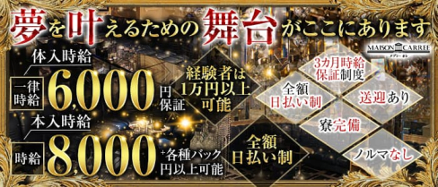 MAISON CARREE(メゾン・カレ)【公式出稼ぎ求人情報】(中洲ニュークラブ)の求人・バイト・体験入店情報