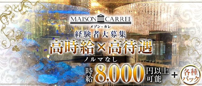 MAISON CARREE（メゾン・カレ）【公式求人・体入情報】 中洲ニュークラブ バナー