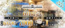 MAISON CARREE（メゾン・カレ）【公式求人・体入情報】 バナー