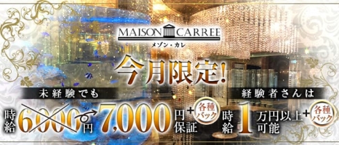 MAISON CARREE（メゾン・カレ）【公式求人・体入情報】(中洲ニュークラブ)の求人・体験入店情報