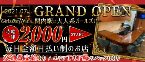 GirlsBar Nana(ガールズバーナナ)【公式求人・体入情報】(関内ガールズバー)の求人・体験入店情報