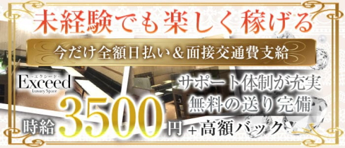 Exceed(エクシード)【公式求人・体入情報】(国分町キャバクラ)の求人・体験入店情報