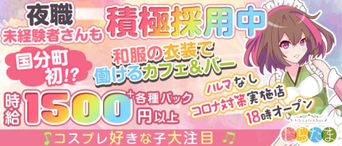 和装cafe&bar しらたま【公式求人・体入情報】(国分町ガールズバー)の求人・体験入店情報