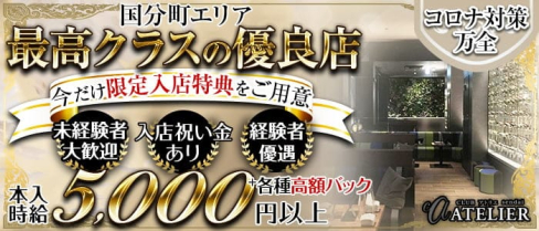 CLUB ATELIER (アトリエ)【公式求人・体入情報】(国分町キャバクラ)の求人・体験入店情報