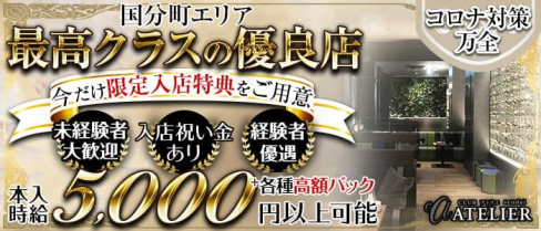 CLUB ATELIER (アトリエ)【公式求人・体入情報】(国分町キャバクラ)の求人・体験入店情報