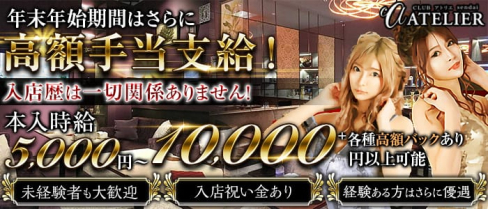 CLUB ATELIER (アトリエ)【公式求人・体入情報】(国分町キャバクラ)の求人・体験入店情報