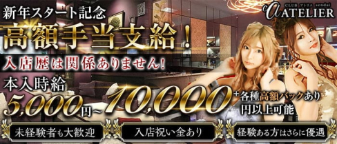 CLUB ATELIER (アトリエ)【公式求人・体入情報】(国分町キャバクラ)の求人・体験入店情報