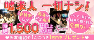Seven'(セブン)【公式求人・体入情報】(高田馬場ガールズバー)の求人・体験入店情報