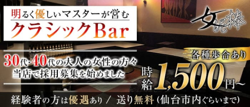 女泥棒(オンナドロボウ)【公式求人・体入情報】(国分町スナック)の求人・体験入店情報