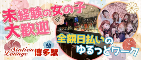 ステーションラウンジ博多駅(ハカタエキ)【公式求人情報】(博多ラウンジ)の求人・体験入店情報