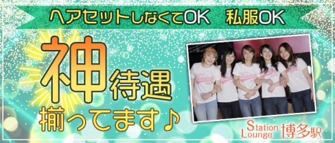 ステーションラウンジ博多駅(ハカタエキ)【公式求人・体入情報】(博多ラウンジ)の求人・体験入店情報