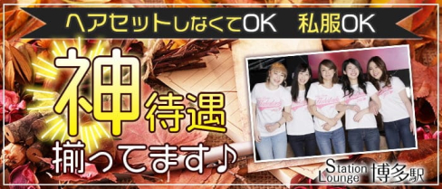 ステーションラウンジ博多駅(ハカタエキ)【公式求人・体入情報】(博多ラウンジ)の求人・体験入店情報