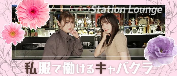 ステーションラウンジ博多駅（ハカタエキ）【公式求人・体入情報】 博多キャバクラ バナー