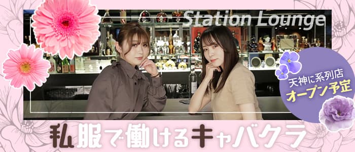 ステーションラウンジ博多駅（ハカタエキ）【公式求人・体入情報】 博多キャバクラ バナー