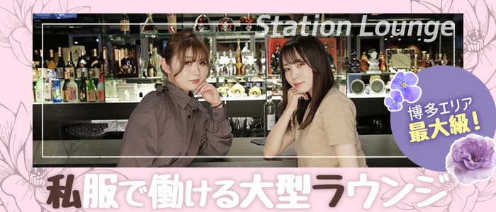 ステーションラウンジ博多駅 の女性求人【体入ショコラ】