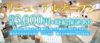 PUB FAIRY(フェアリー)【公式求人・体入情報】(八千代台キャバクラ)の求人・体験入店情報