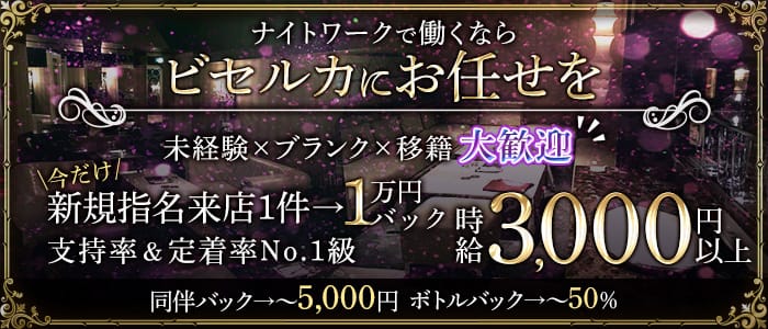 BISERCA（ビセルカ）のキャバクラ体入