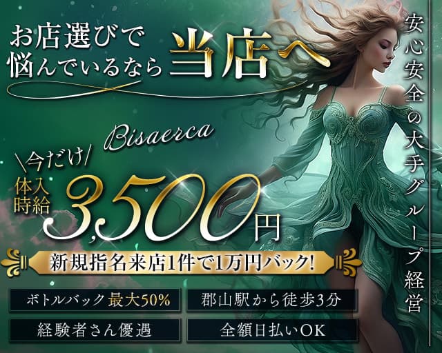 BISERCA（ビセルカ）のキャバクラ体入