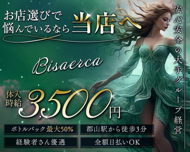BISERCA（ビセルカ）のキャバクラ体入