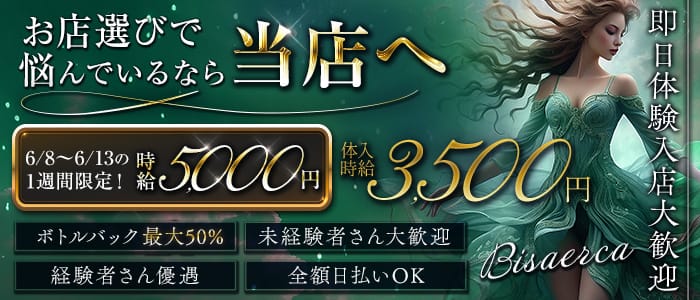 BISERCA（ビセルカ）(郡山キャバクラ)の求人・体験入店情報