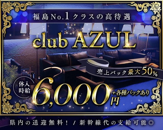 club AZUL（アズール）のキャバクラ体入