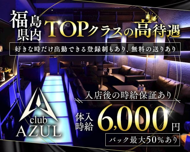 club AZUL（アズール）のキャバクラ体入