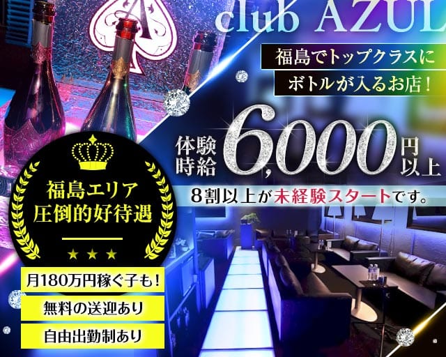 club AZUL（アズール）のキャバクラ体入