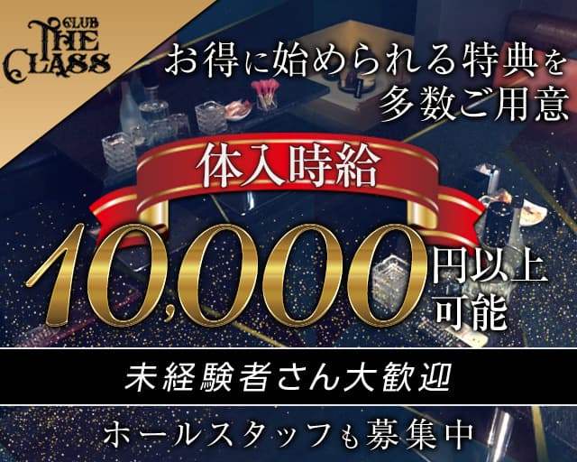 CLUB THE CLASS（クラブザクラス）のキャバクラ体入