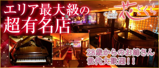 花さくら【公式求人情報】